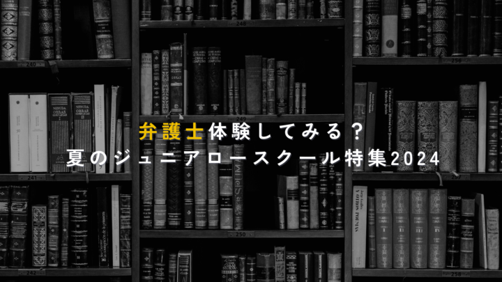 【関東・関西エリア中心】弁護士体験してみる？夏のジュニアロースクール特集2024